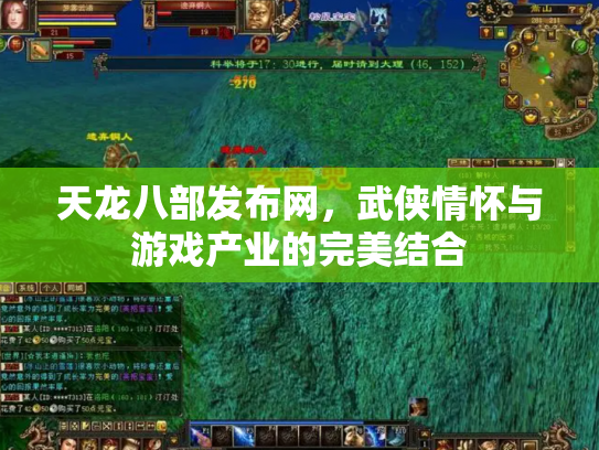 天龙八部发布网，武侠情怀与游戏产业的完美结合