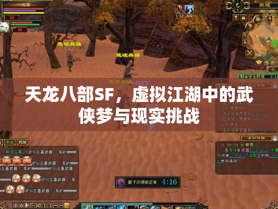 天龙八部SF，虚拟江湖中的武侠梦与现实挑战