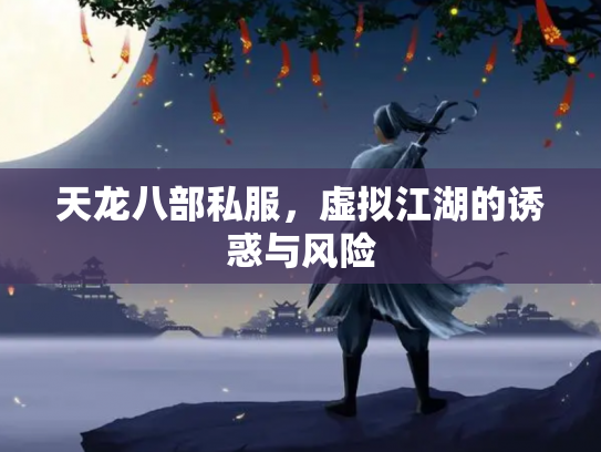 天龙八部私服，虚拟江湖的诱惑与风险