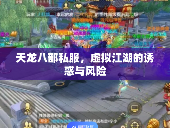 天龙八部私服，虚拟江湖的诱惑与风险