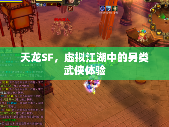 天龙SF，虚拟江湖中的另类武侠体验