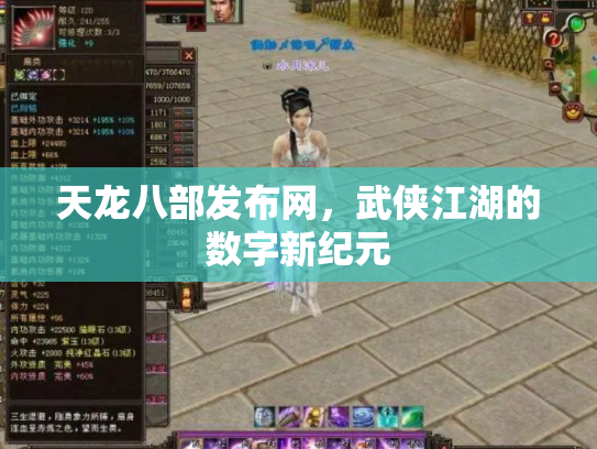 天龙八部发布网，武侠江湖的数字新纪元