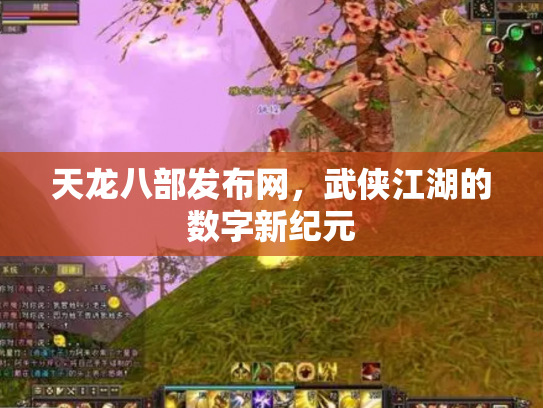 天龙八部发布网，武侠江湖的数字新纪元