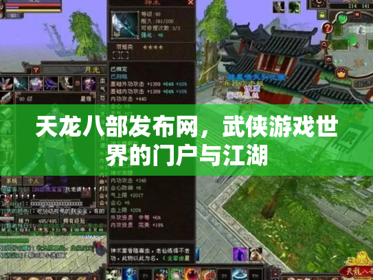 天龙八部发布网，武侠游戏世界的门户与江湖
