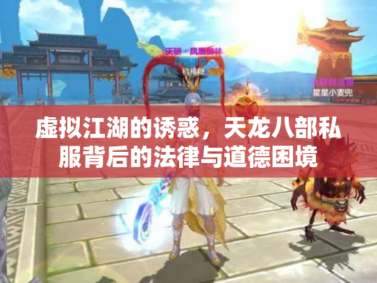 虚拟江湖的诱惑，天龙八部私服背后的法律与道德困境
