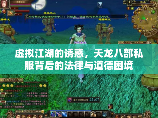 虚拟江湖的诱惑，天龙八部私服背后的法律与道德困境