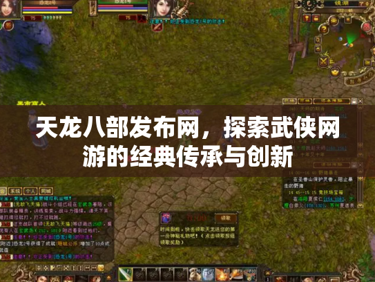 天龙八部发布网，探索武侠网游的经典传承与创新