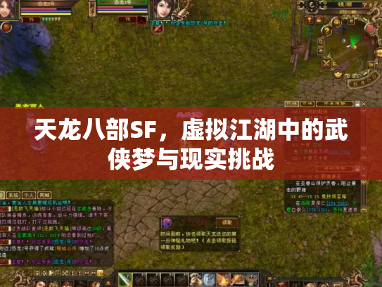天龙八部SF，虚拟江湖中的武侠梦与现实挑战