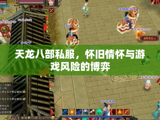 天龙八部私服，怀旧情怀与游戏风险的博弈