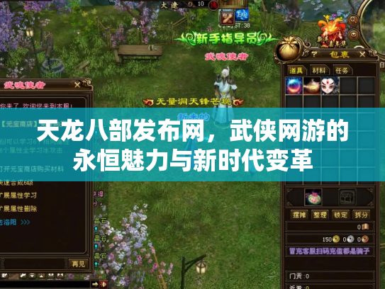 天龙八部发布网，武侠网游的永恒魅力与新时代变革