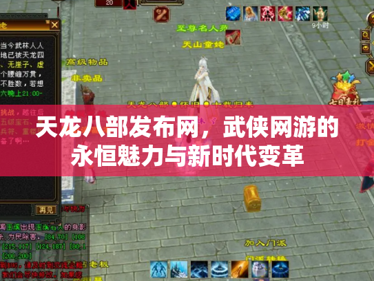 天龙八部发布网，武侠网游的永恒魅力与新时代变革