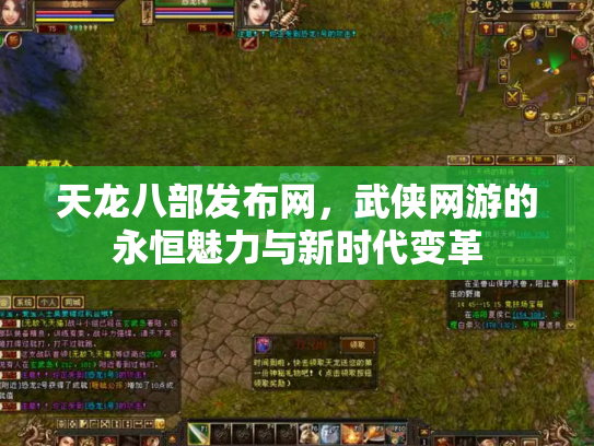 天龙八部发布网，武侠网游的永恒魅力与新时代变革