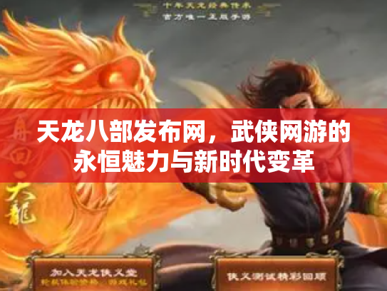 天龙八部发布网，武侠网游的永恒魅力与新时代变革