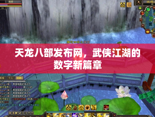 天龙八部发布网，武侠江湖的数字新篇章