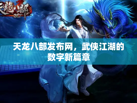 天龙八部发布网，武侠江湖的数字新篇章