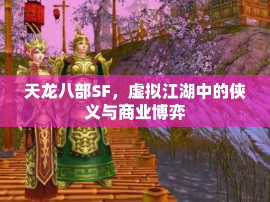 天龙八部SF，虚拟江湖中的侠义与商业博弈