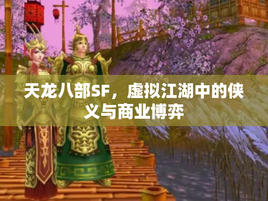 天龙八部SF，虚拟江湖中的侠义与商业博弈