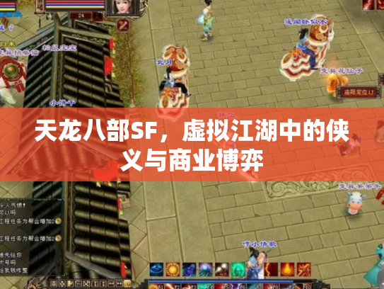 天龙八部SF，虚拟江湖中的侠义与商业博弈