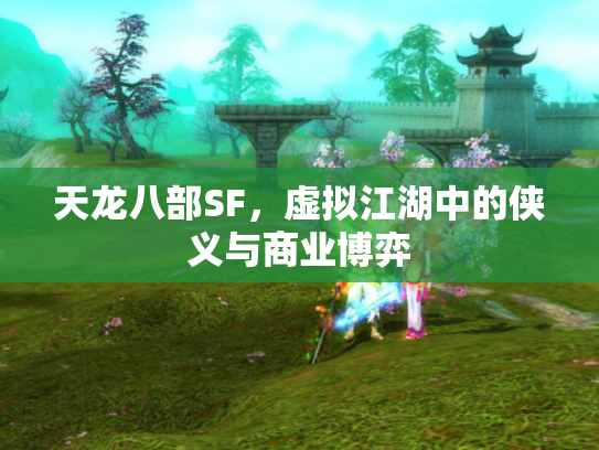 天龙八部SF，虚拟江湖中的侠义与商业博弈