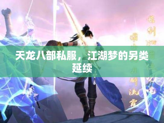 天龙八部私服，江湖梦的另类延续