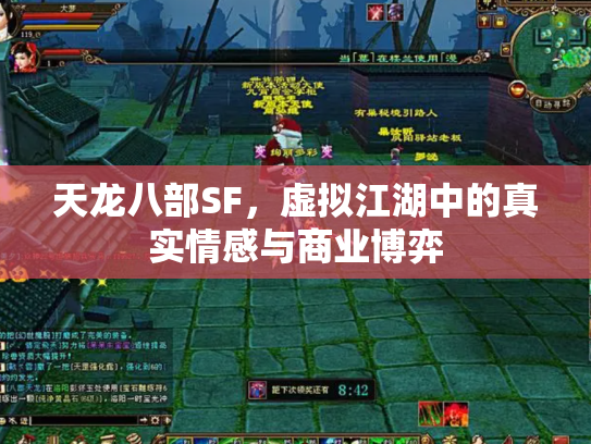 天龙八部SF，虚拟江湖中的真实情感与商业博弈