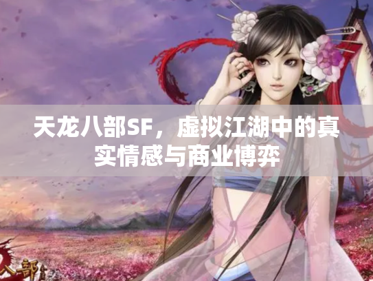 天龙八部SF，虚拟江湖中的真实情感与商业博弈