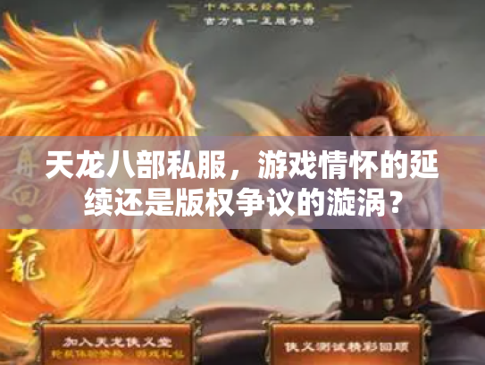 天龙八部私服，游戏情怀的延续还是版权争议的漩涡？
