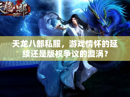 天龙八部私服，游戏情怀的延续还是版权争议的漩涡？