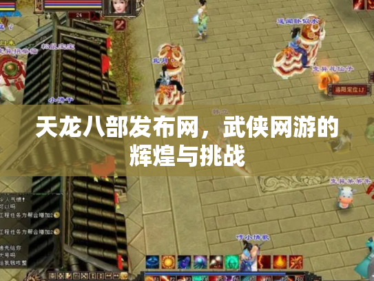 天龙八部发布网，武侠网游的辉煌与挑战