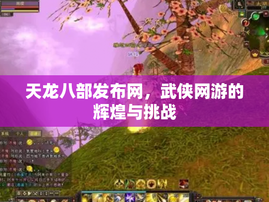 天龙八部发布网，武侠网游的辉煌与挑战