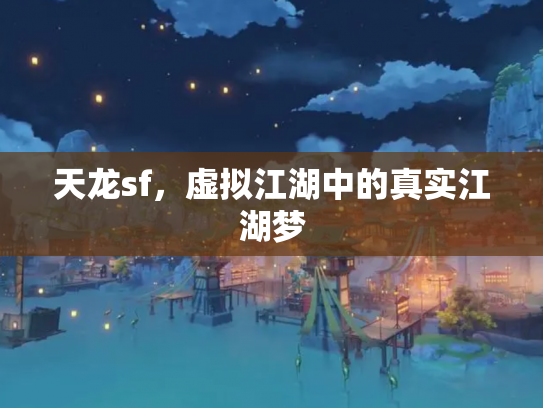 天龙sf，虚拟江湖中的真实江湖梦