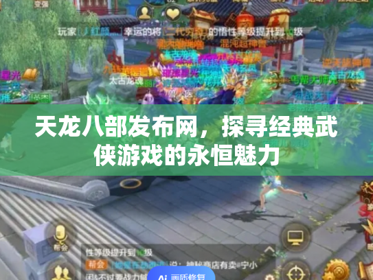 天龙八部发布网，探寻经典武侠游戏的永恒魅力