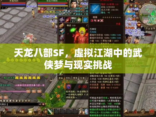天龙八部SF，虚拟江湖中的武侠梦与现实挑战