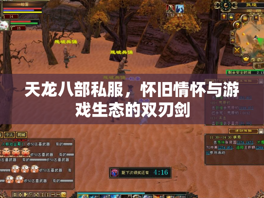 天龙八部私服，怀旧情怀与游戏生态的双刃剑