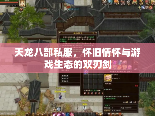 天龙八部私服，怀旧情怀与游戏生态的双刃剑