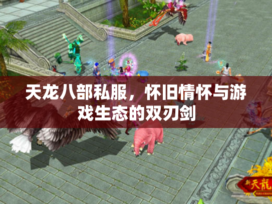 天龙八部私服，怀旧情怀与游戏生态的双刃剑