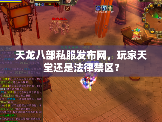 天龙八部私服发布网，玩家天堂还是法律禁区？