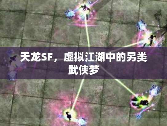 天龙SF，虚拟江湖中的另类武侠梦
