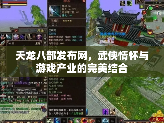 天龙八部发布网，武侠情怀与游戏产业的完美结合