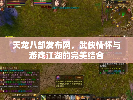 天龙八部发布网，武侠情怀与游戏江湖的完美结合