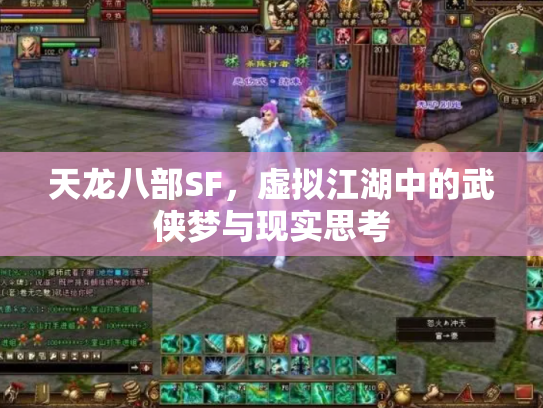 天龙八部SF，虚拟江湖中的武侠梦与现实思考