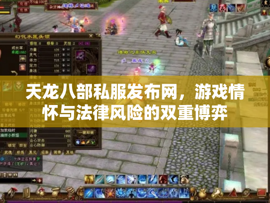 天龙八部私服发布网，游戏情怀与法律风险的双重博弈