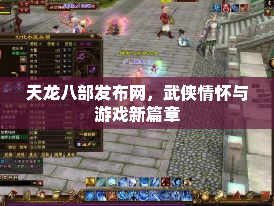 天龙八部发布网，武侠情怀与游戏新篇章