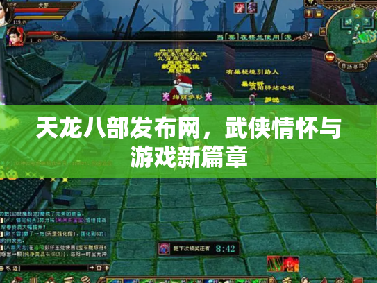 天龙八部发布网，武侠情怀与游戏新篇章