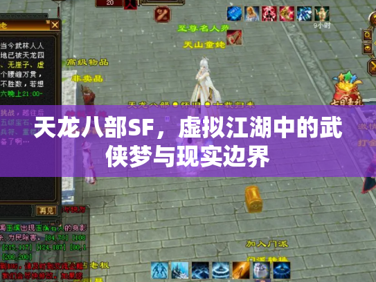 天龙八部SF，虚拟江湖中的武侠梦与现实边界