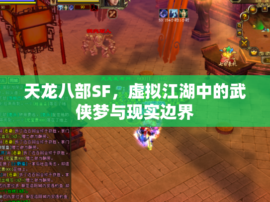 天龙八部SF，虚拟江湖中的武侠梦与现实边界
