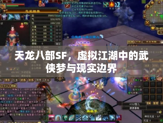 天龙八部SF，虚拟江湖中的武侠梦与现实边界