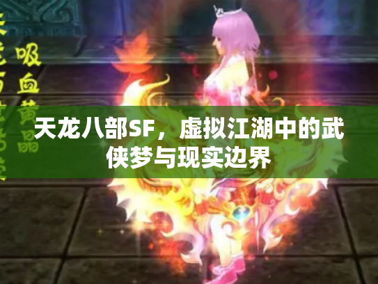 天龙八部SF，虚拟江湖中的武侠梦与现实边界