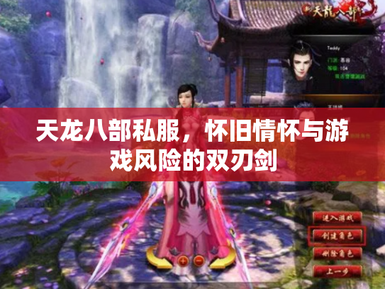 天龙八部私服，怀旧情怀与游戏风险的双刃剑