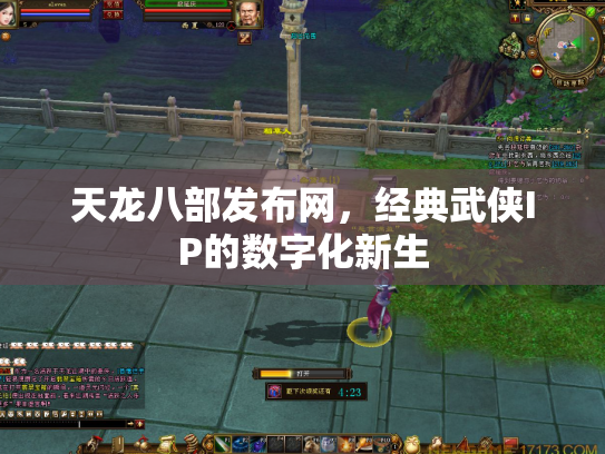 天龙八部发布网，经典武侠IP的数字化新生